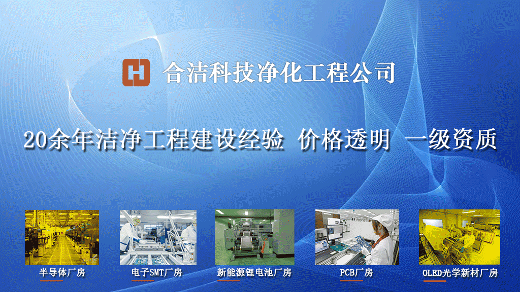 合潔科技電子凈化工程 合潔科技電子凈化工程